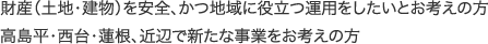 財産（土地・建物）を安全、かつ地域に役立つ運用をしたいとお考えの方 高島平・西台・蓮根、近辺で新たな事業をお考えの方