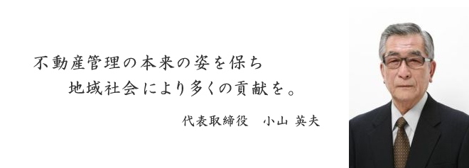 不動産管理の本来の姿を保ち地域社会により多くの貢献を。代表取締役 古山英夫