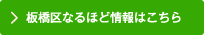 板橋区なるほど情報はこちら