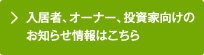 入居者、オーナー、投資家向けの お知らせ情報はこちら