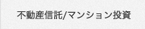 不動産信託 マンション投資