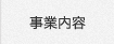 事業内容