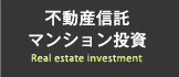 不動産信託 マンション投資