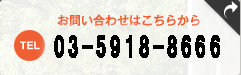 お問い合わせはこちらから