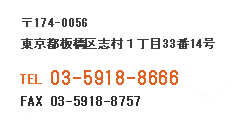 〒174-0056 東京都板橋区志村１丁目33番14号