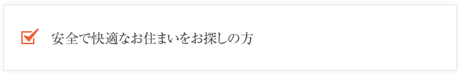 安全で快適なお住まいをお探しの方