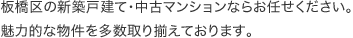 板橋区の新築戸建て・中古マンションならお任せください。