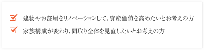 建物やお部屋をリノベーションして、資産価値を高めたいとお考えの方