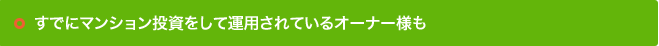 すでにマンション投資をして運用されているオーナー様も