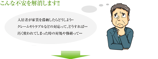 こんな不安を解消します！！