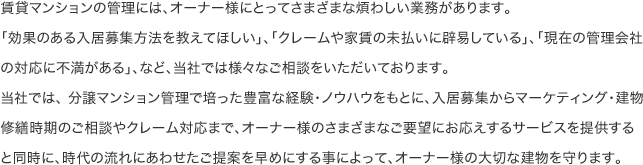 賃貸マンションの管理には、オーナー様にとってさまざまな煩わしい業務があります。