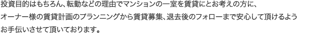 投資目的はもちろん、転勤などの理由でマンションの一室を賃貸にとお考えの方に、