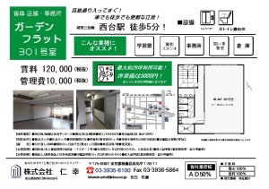 ガーデンフラット301最最新